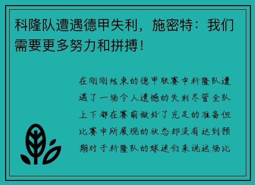 科隆队遭遇德甲失利，施密特：我们需要更多努力和拼搏！
