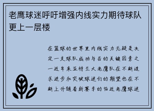 老鹰球迷呼吁增强内线实力期待球队更上一层楼