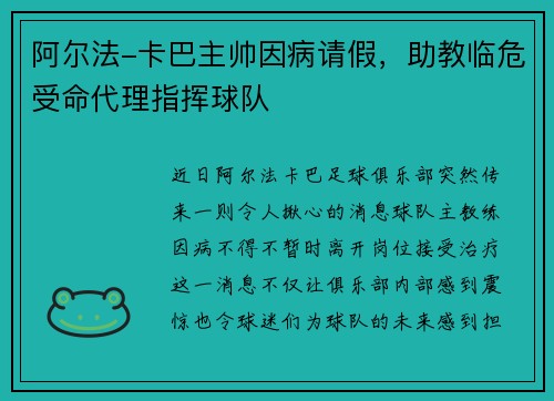 阿尔法-卡巴主帅因病请假，助教临危受命代理指挥球队