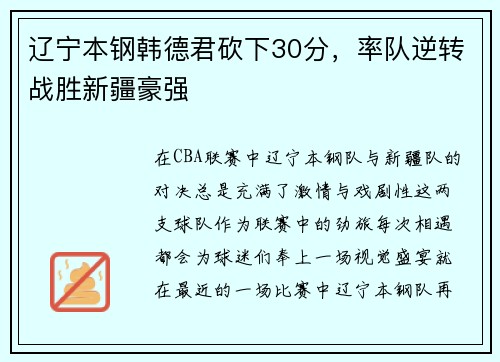 辽宁本钢韩德君砍下30分，率队逆转战胜新疆豪强