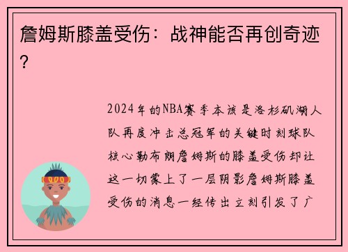 詹姆斯膝盖受伤：战神能否再创奇迹？