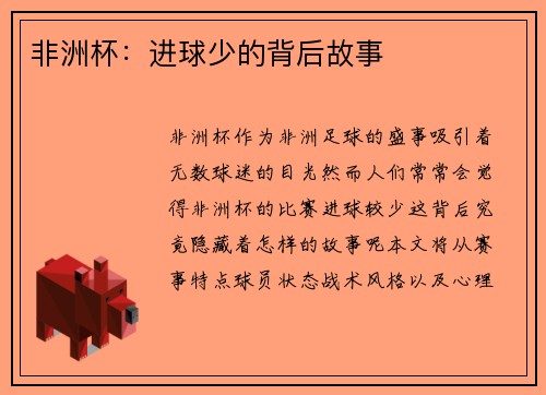 非洲杯：进球少的背后故事