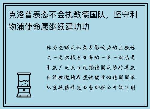 克洛普表态不会执教德国队，坚守利物浦使命愿继续建功功