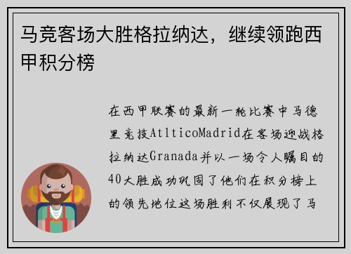马竞客场大胜格拉纳达，继续领跑西甲积分榜