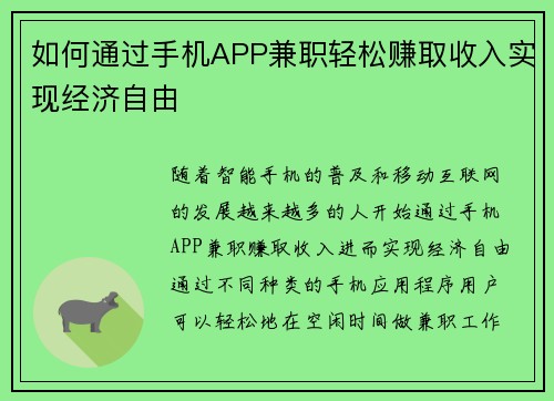 如何通过手机APP兼职轻松赚取收入实现经济自由