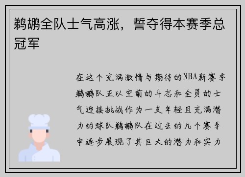 鹈鹕全队士气高涨，誓夺得本赛季总冠军