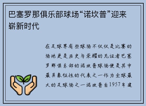 巴塞罗那俱乐部球场“诺坎普”迎来崭新时代
