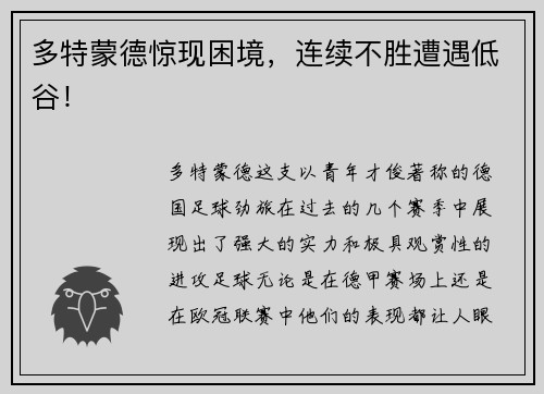 多特蒙德惊现困境，连续不胜遭遇低谷！