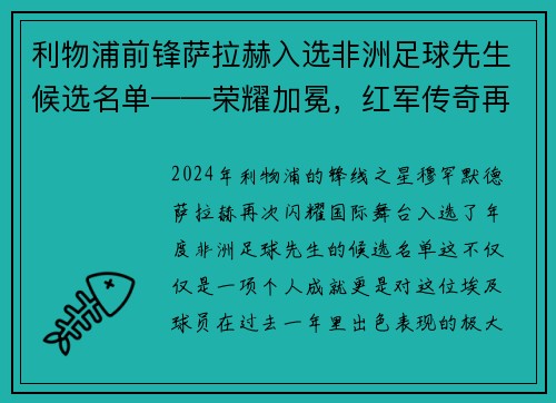 利物浦前锋萨拉赫入选非洲足球先生候选名单——荣耀加冕，红军传奇再谱新篇