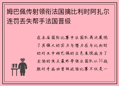 姆巴佩传射领衔法国擒比利时阿扎尔连罚丢失帮手法国晋级