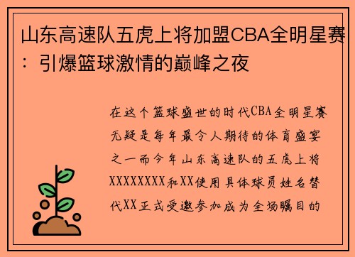山东高速队五虎上将加盟CBA全明星赛：引爆篮球激情的巅峰之夜