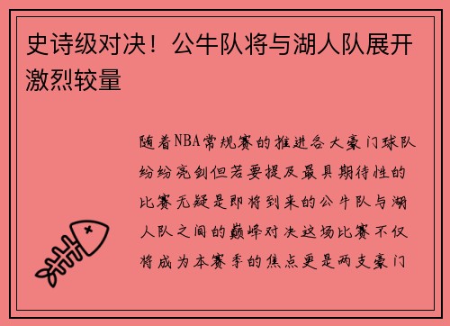 史诗级对决！公牛队将与湖人队展开激烈较量