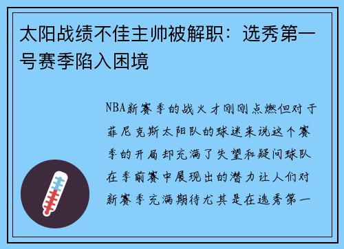 太阳战绩不佳主帅被解职：选秀第一号赛季陷入困境
