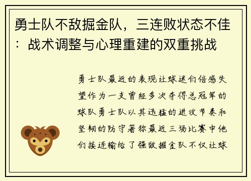 勇士队不敌掘金队，三连败状态不佳：战术调整与心理重建的双重挑战