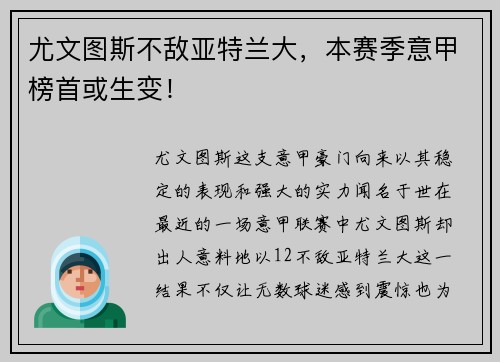 尤文图斯不敌亚特兰大，本赛季意甲榜首或生变！