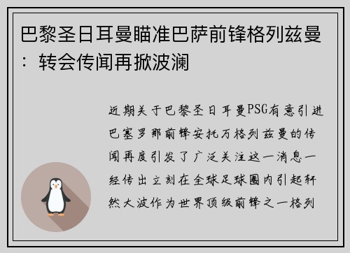 巴黎圣日耳曼瞄准巴萨前锋格列兹曼：转会传闻再掀波澜