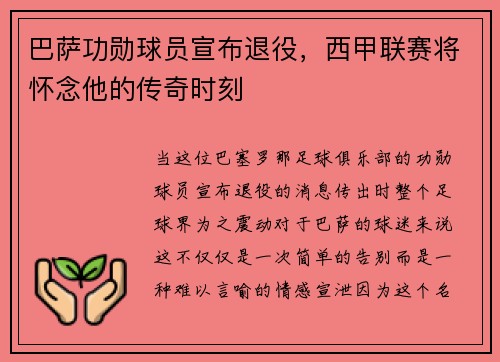巴萨功勋球员宣布退役，西甲联赛将怀念他的传奇时刻