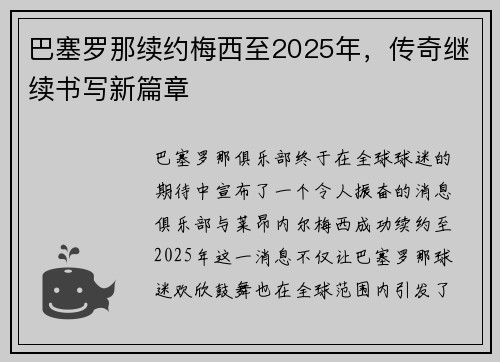 巴塞罗那续约梅西至2025年，传奇继续书写新篇章