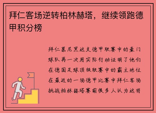 拜仁客场逆转柏林赫塔，继续领跑德甲积分榜