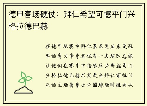 德甲客场硬仗：拜仁希望可憾平门兴格拉德巴赫