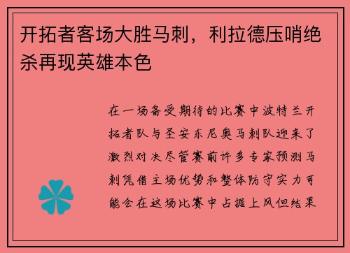 开拓者客场大胜马刺，利拉德压哨绝杀再现英雄本色