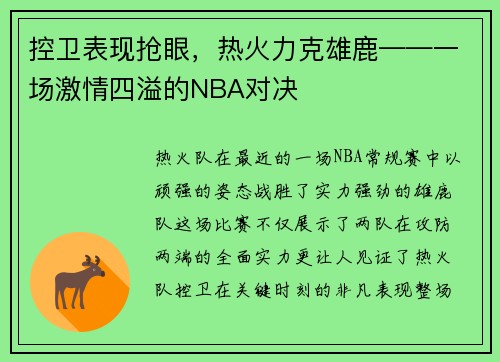 控卫表现抢眼，热火力克雄鹿——一场激情四溢的NBA对决