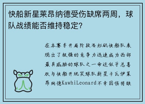 快船新星莱昂纳德受伤缺席两周，球队战绩能否维持稳定？