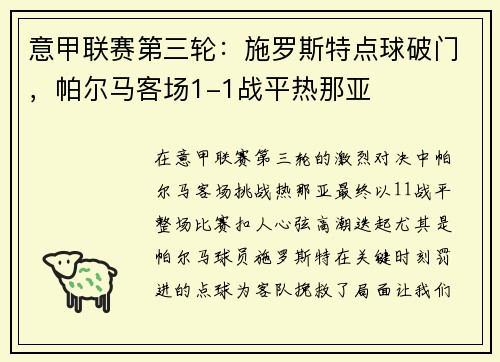 意甲联赛第三轮：施罗斯特点球破门，帕尔马客场1-1战平热那亚