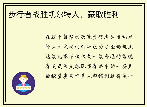步行者战胜凯尔特人，豪取胜利