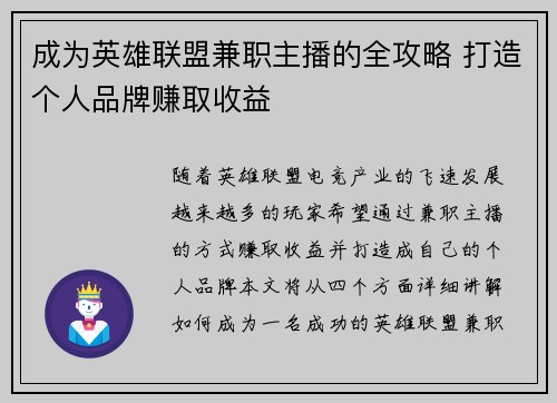成为英雄联盟兼职主播的全攻略 打造个人品牌赚取收益
