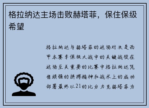 格拉纳达主场击败赫塔菲，保住保级希望