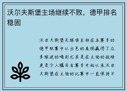沃尔夫斯堡主场继续不败，德甲排名稳固