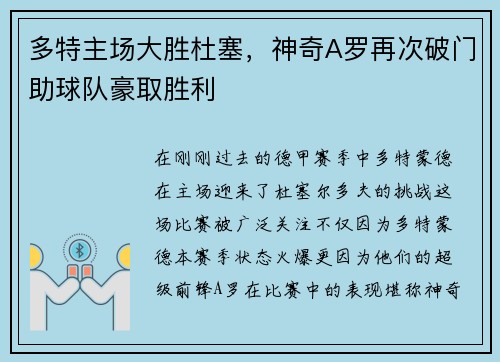 多特主场大胜杜塞，神奇A罗再次破门助球队豪取胜利