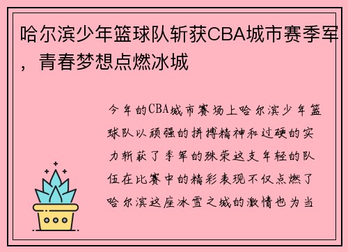 哈尔滨少年篮球队斩获CBA城市赛季军，青春梦想点燃冰城