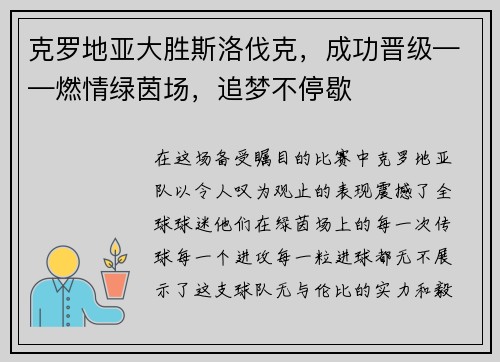 克罗地亚大胜斯洛伐克，成功晋级——燃情绿茵场，追梦不停歇