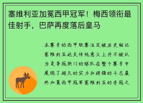 塞维利亚加冕西甲冠军！梅西领衔最佳射手，巴萨再度落后皇马