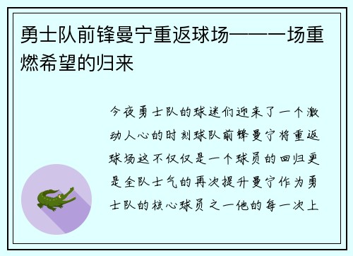 勇士队前锋曼宁重返球场——一场重燃希望的归来