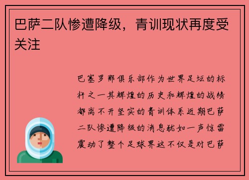 巴萨二队惨遭降级，青训现状再度受关注