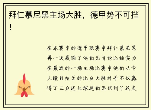 拜仁慕尼黑主场大胜，德甲势不可挡！