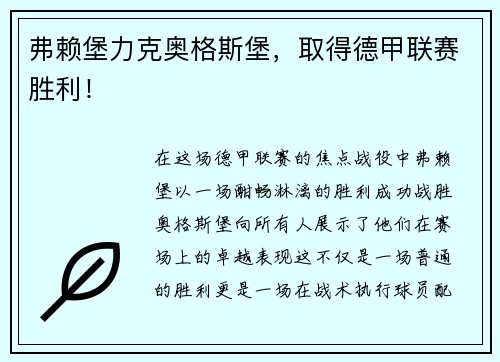 弗赖堡力克奥格斯堡，取得德甲联赛胜利！
