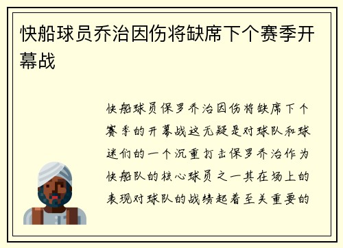 快船球员乔治因伤将缺席下个赛季开幕战