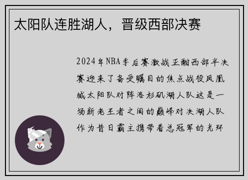 太阳队连胜湖人，晋级西部决赛