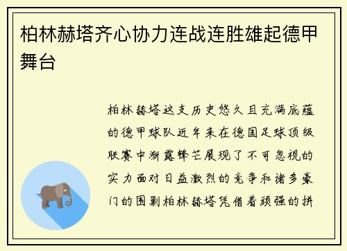 柏林赫塔齐心协力连战连胜雄起德甲舞台