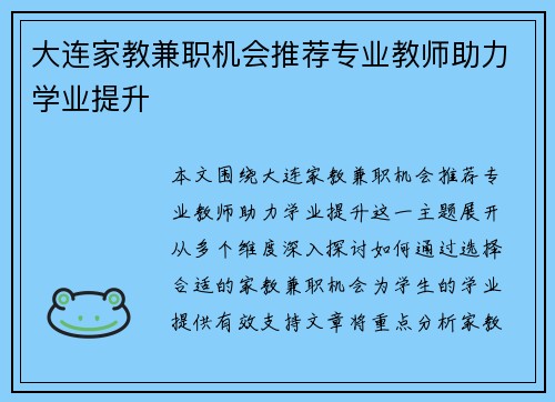 大连家教兼职机会推荐专业教师助力学业提升