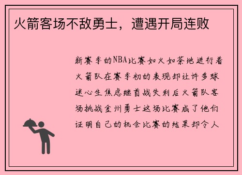 火箭客场不敌勇士，遭遇开局连败