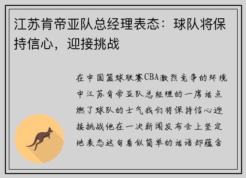 江苏肯帝亚队总经理表态：球队将保持信心，迎接挑战