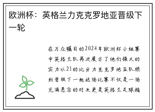 欧洲杯：英格兰力克克罗地亚晋级下一轮