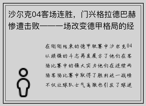 沙尔克04客场连胜，门兴格拉德巴赫惨遭击败——一场改变德甲格局的经典战役