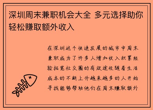 深圳周末兼职机会大全 多元选择助你轻松赚取额外收入
