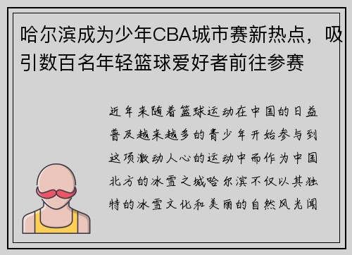 哈尔滨成为少年CBA城市赛新热点，吸引数百名年轻篮球爱好者前往参赛